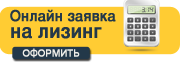 Оформить онлайн заявку на лизинг