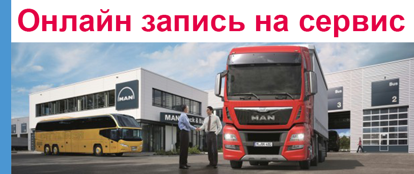 Онлайн запись в сервис MAN