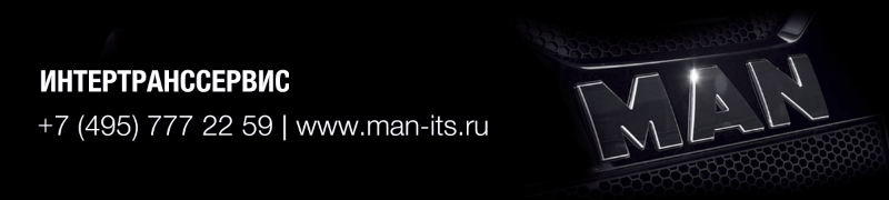 Интертранссервис, официальный дилер MAN Truck and Bus в России с 2002 года
